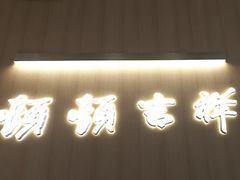 -顿顿吉祥·长安味道(启迪香山店)