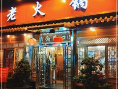 门面-山城年华老火锅(玉林店)