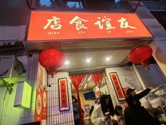 -友谊食店·北城天街