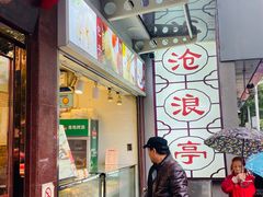 -沧浪亭(临汾路店)