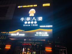 -牛華八婆火锅串串(南中环店)