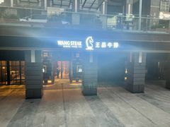 -王品牛排(北京西单店)
