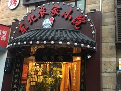 门面-李老哈·东北菜(宋园路店)