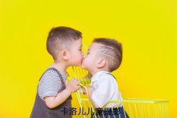 -卡洛儿高端儿童摄影(郑东新区店)