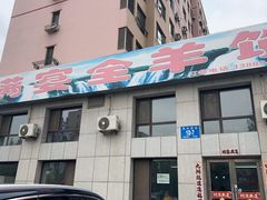 -满宴全羊馆(泉水店)