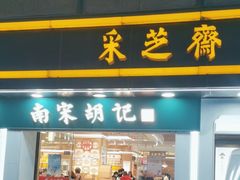 -采芝斋(延安路店)