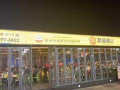 -聚味瞿记·龙虾堂(渔人码头一店)