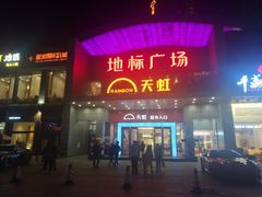 -地标广场