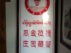 -思金拉措庄园藏餐(太阳岛店)