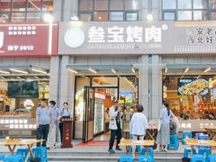 -叁宝烤肉• 西安烧烤(凤城十二路店)