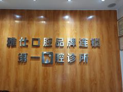 -雅仕口腔(后沙峪店)