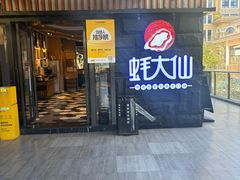 -蚝大仙横琴生蚝火锅(中央汇店)
