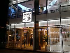 门面-奈雪的茶(观前街店)