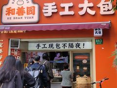 -和善园手工大包子(常德路店)