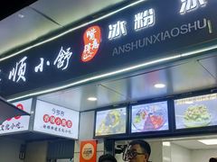-夏食光安顺小舒冰粉冰浆(甲秀楼店)