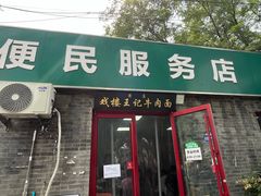 -清真-戏楼王记牛肉面