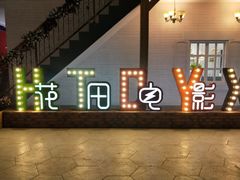 -i尚花田电影小镇