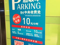 -合生汇·停车场