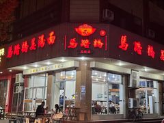 -马路桥姜汤面(江城大楼店)