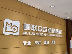 -美联众合动物医院·24h京西诊疗中心