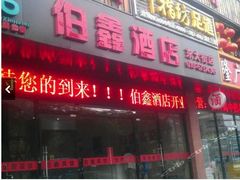 -如家旗下-北京丰台东大街地铁站华驿酒店