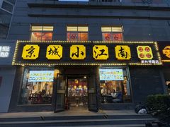 -京城小江南·北京烤鸭·江南土菜·白鱼(中关村店)