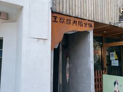 门面-王歘歘·chuǎ火锅(五道营店)