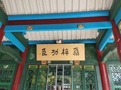-张学良旧居陈列馆