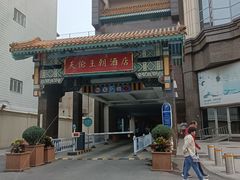 -北京王府井天伦王朝酒店