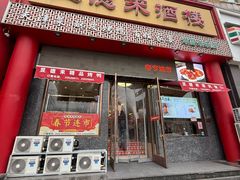 -昱德来·天津菜·渤海湾小海鲜(华夏店)