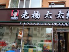 -老杨太太烧烤(文化广场店)