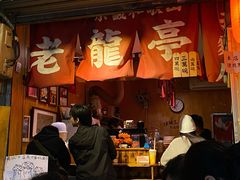 门面-老龙亭拉面店