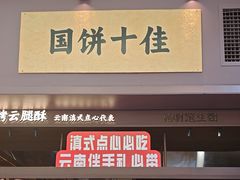 -昆明冠生园·鲜花饼·面包蛋糕(老街店)