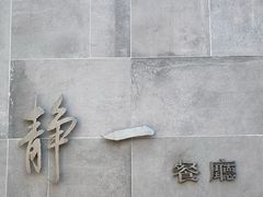 -静一餐厅·湖北菜(前门创始店)
