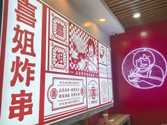 -喜姐炸串(中央汇美食广场店)