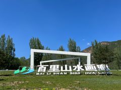 -百里山水画廊