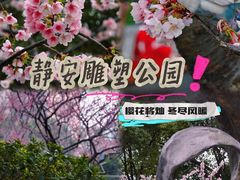 -静安雕塑公园