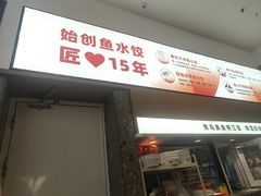 -船歌·鱼水饺青岛菜(国贸商城店)