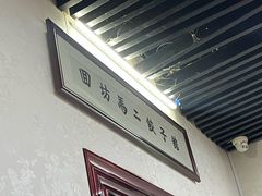 -回坊马二饺子馆