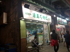 门面-清真牛肉馆