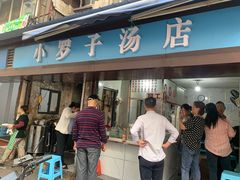 -小罗子汤店(大士院总店)