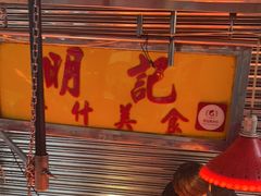 -明记牛杂(新马路分店)