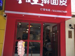 门面-十三朝牛馍王擀面皮(骡马市店)