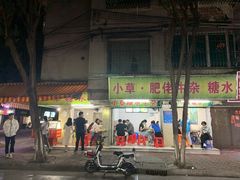 门面-小草糖水(海棠村店)