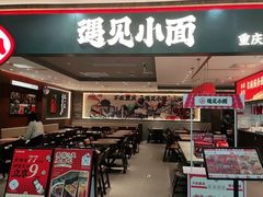 -遇见小面(SM城市广场一期店)