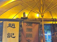 -烂摊摊火锅集市(河北总店)