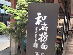 -和府捞面(北美新天地店)