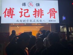 门面-傅强排骨(成都总店)