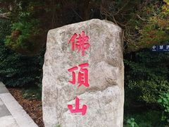 -普陀山风景区-佛顶山