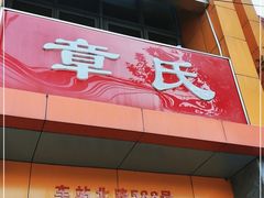 门面-章氏(车站北路店)